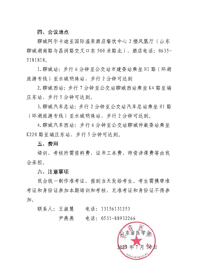 关于举办山东省2025年脐带血采集人员培训班（聊城）的通知