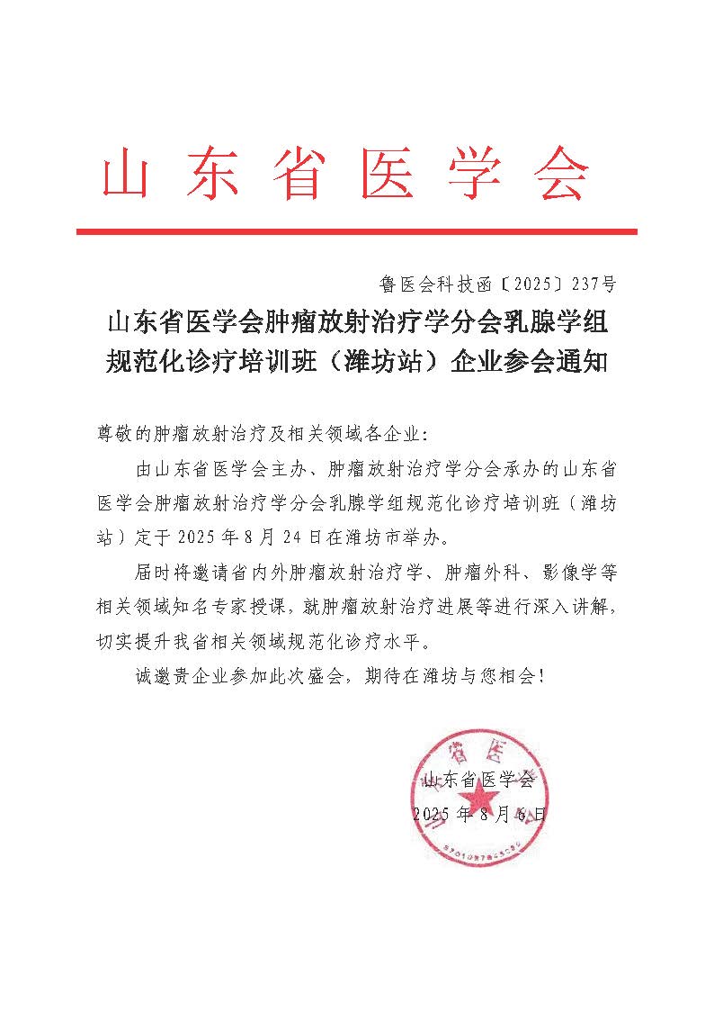 山东省医学会肿瘤放射治疗学分会乳腺学组规范化诊疗培训班（潍坊站）企业参会通知