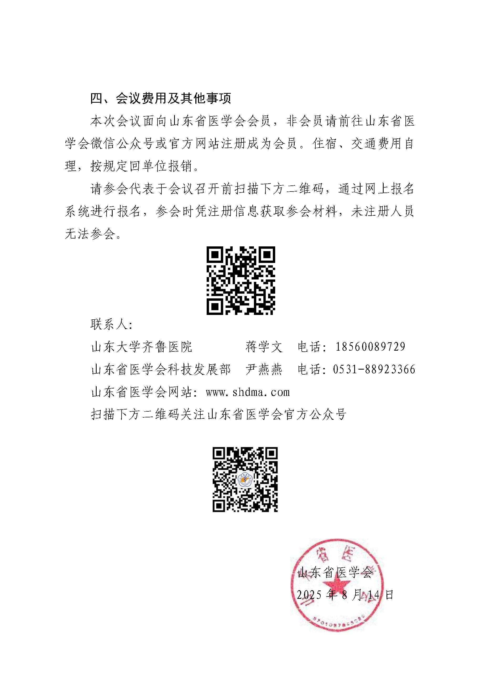 关于举办山东省医学会泌尿男生殖系肿瘤规范化诊疗培训班（泰安站）暨第十次肾癌高级培训班的通知