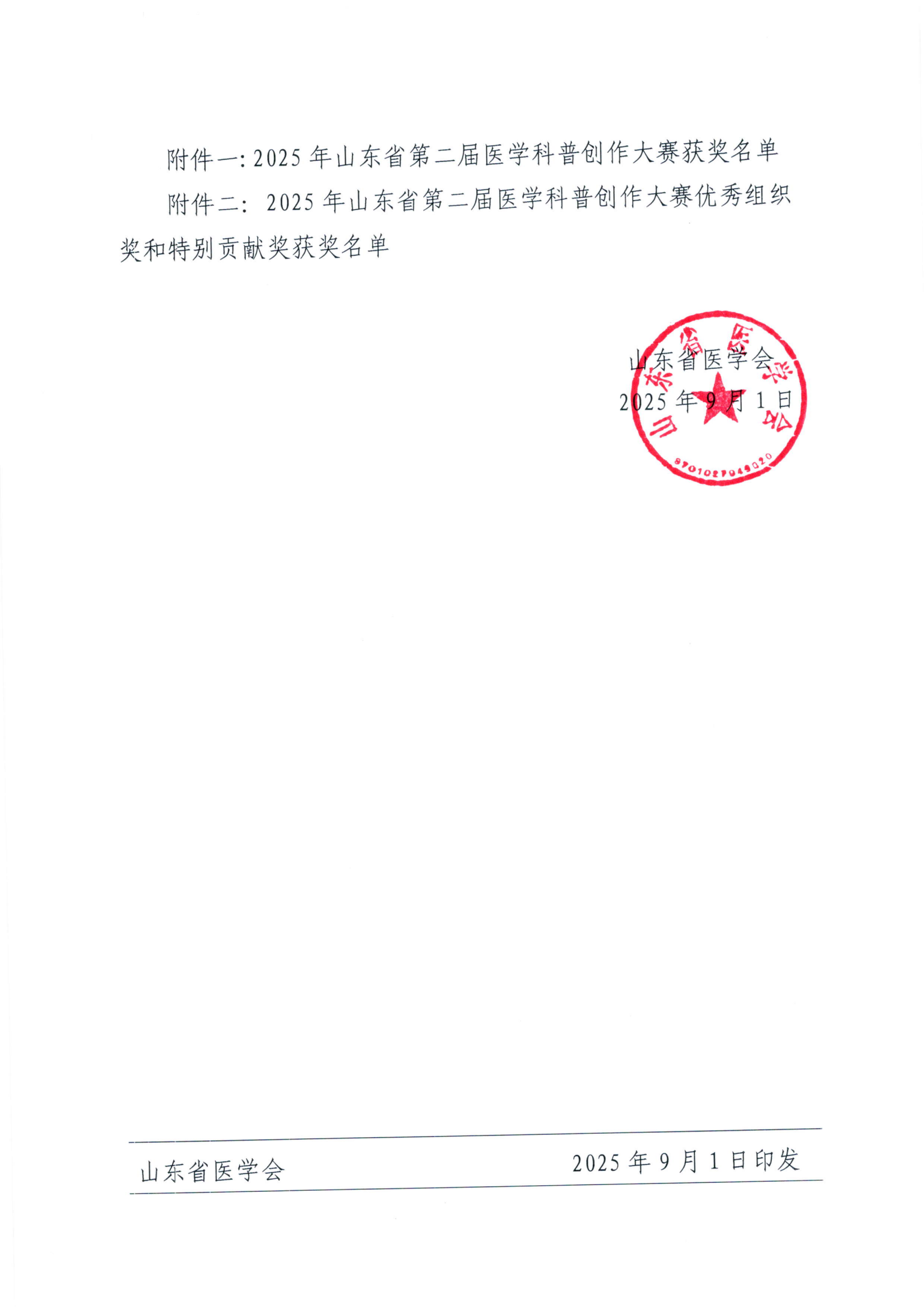 关于山东省第二届医学科普创作大赛获奖结果的公示