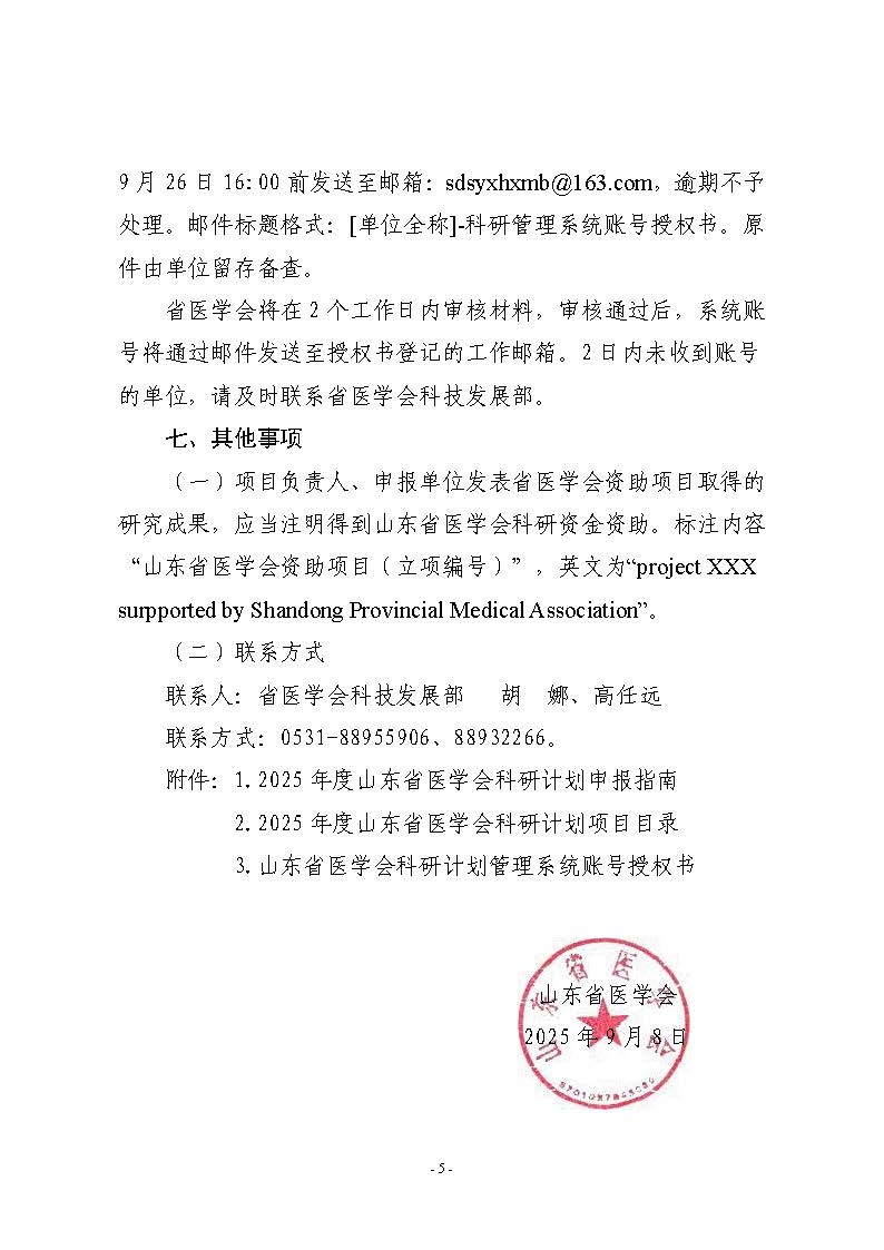 关于组织开展2025年度山东省医学会科研计划申报工作的通知