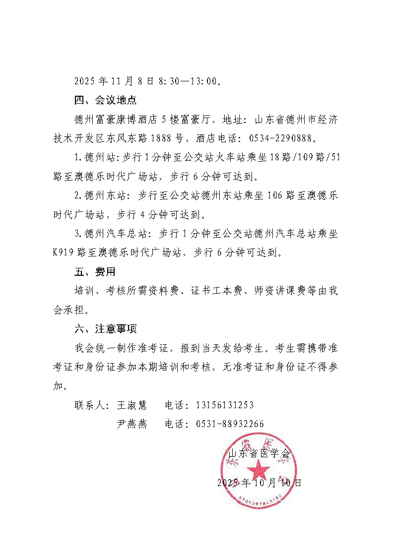 关于举办山东省2025年脐带血采集人员培训班（德州）的通知