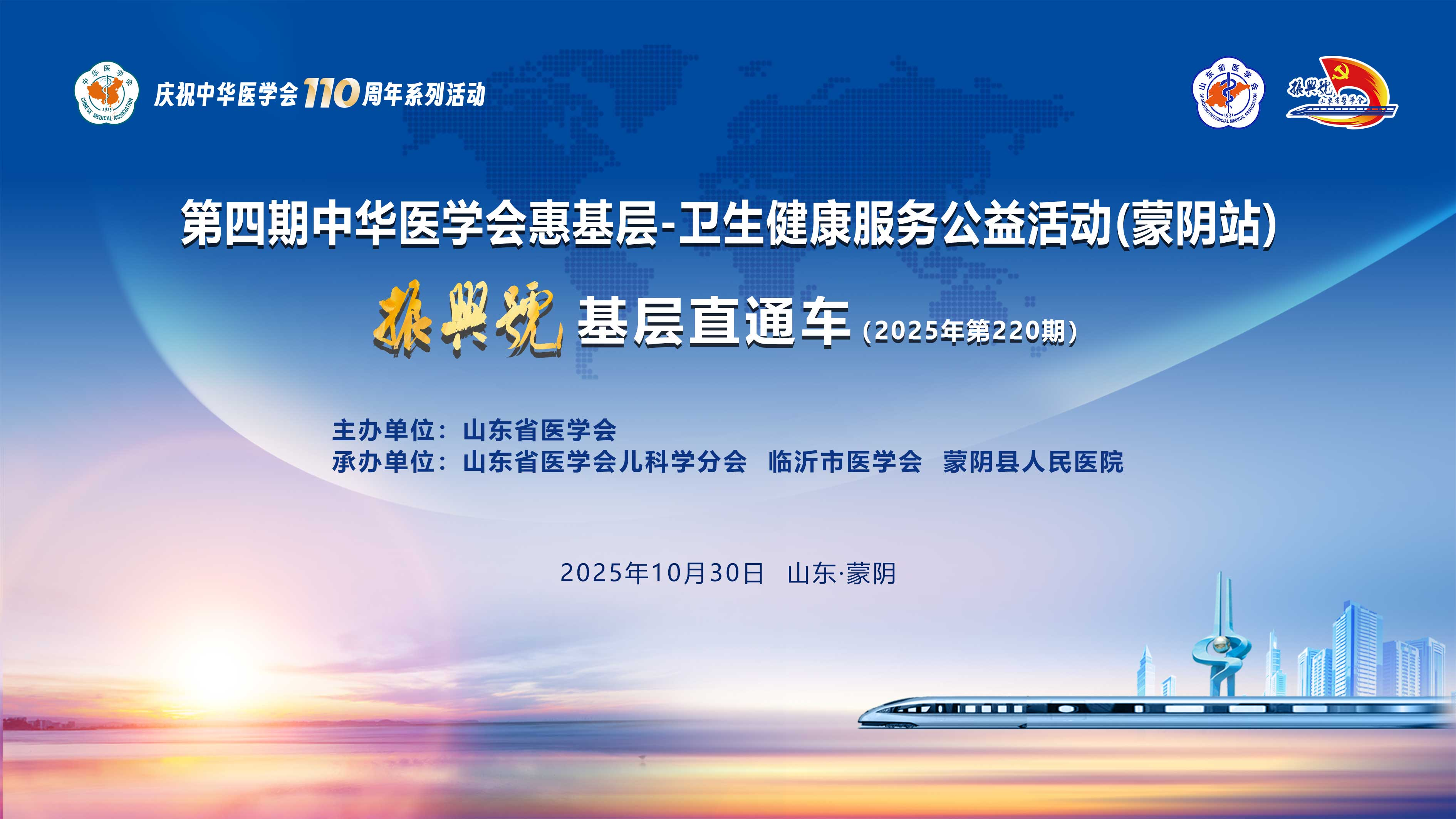 第四期中华医学会惠基层-卫生健康服务公益活动(蒙阴站) 振兴号 基层直通车(2025年第220期)