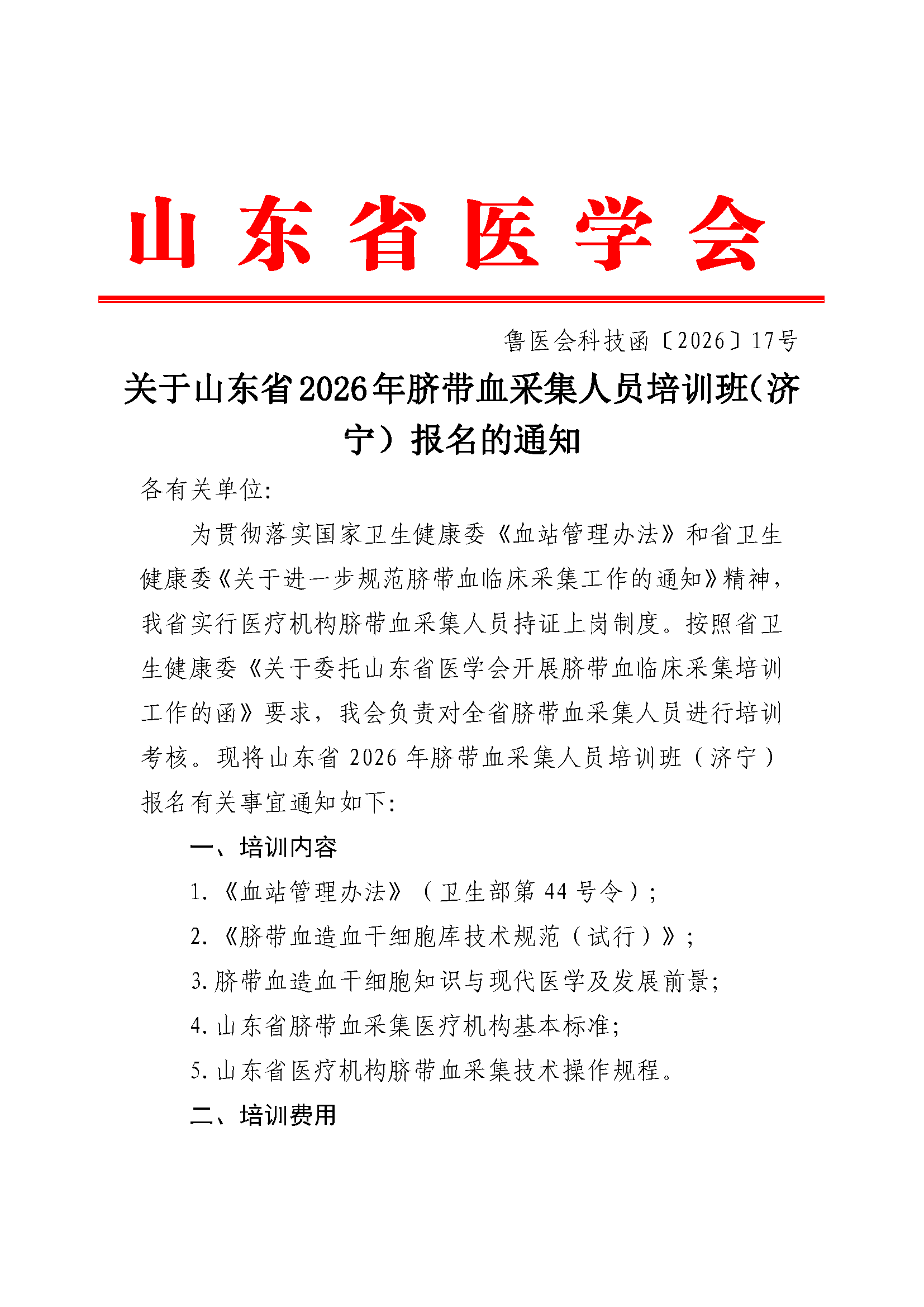 关于山东省2026年脐带血采集人员培训班(济宁)报名的通知
