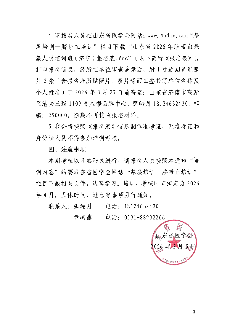 关于山东省2026年脐带血采集人员培训班(济宁)报名的通知