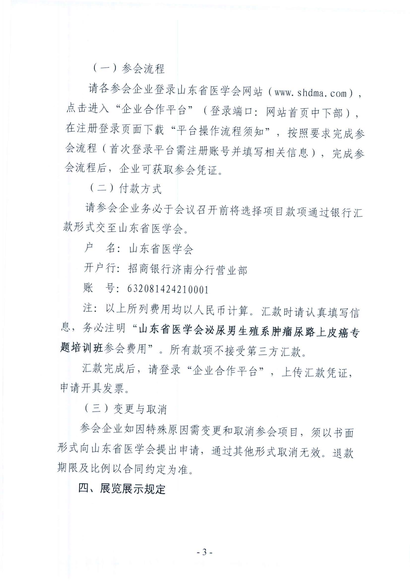 山东省医学会泌尿男生殖系肿瘤尿路上皮癌专题培训班企业参会通知