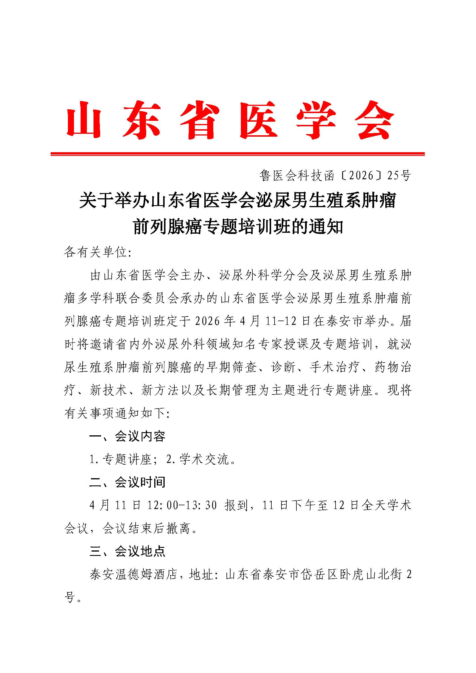 关于举办山东省医学会泌尿男生殖系肿瘤前列腺癌专题培训班的通知