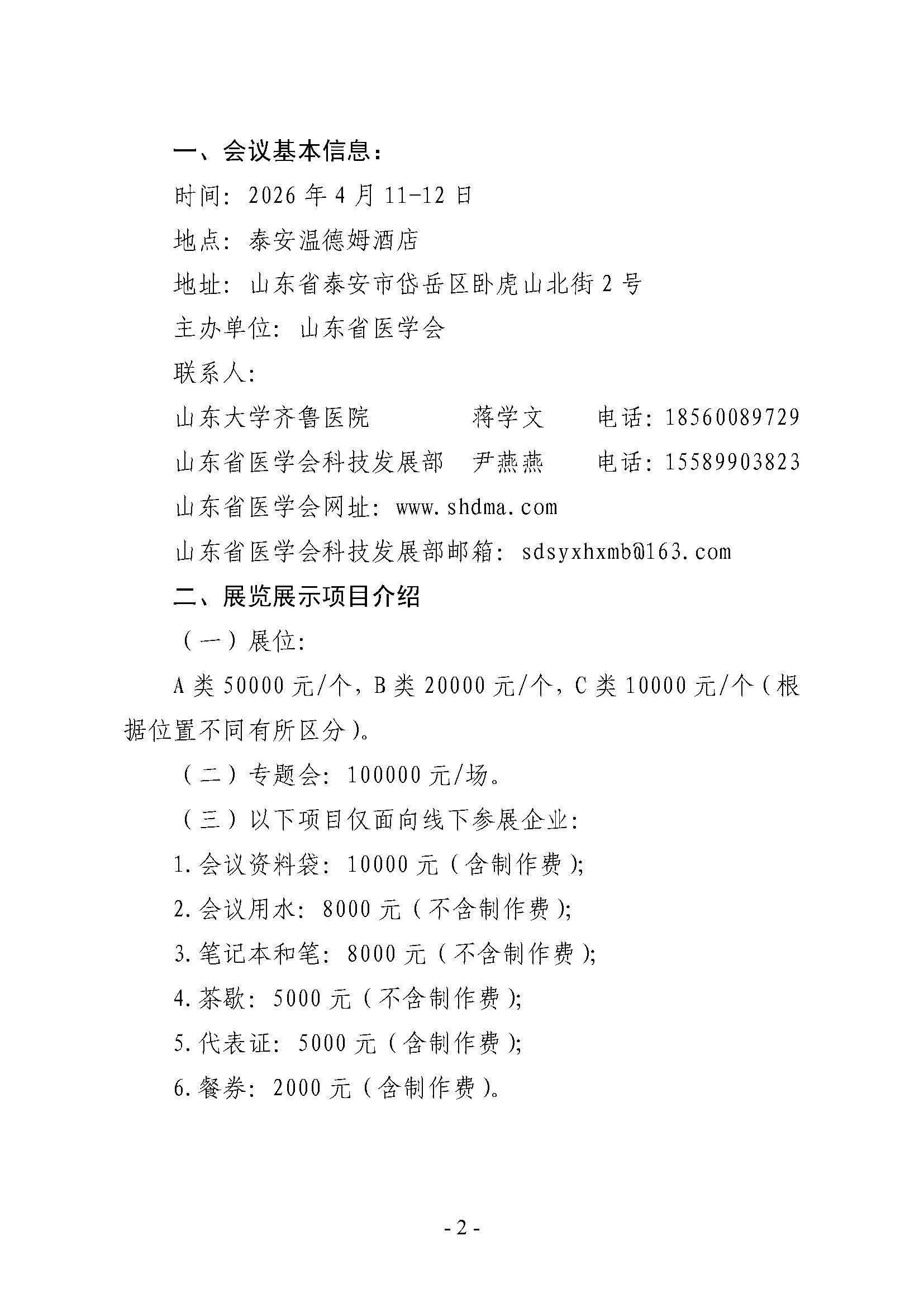 山东省医学会泌尿男生殖系肿瘤前列腺癌专题培训班企业参会通知