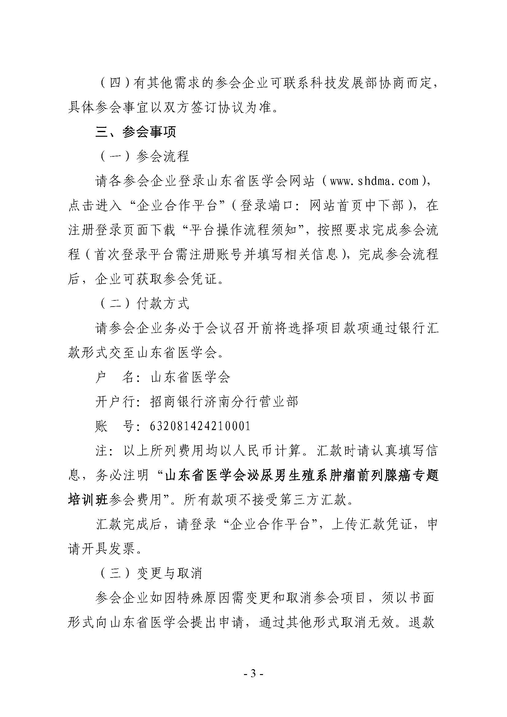 山东省医学会泌尿男生殖系肿瘤前列腺癌专题培训班企业参会通知