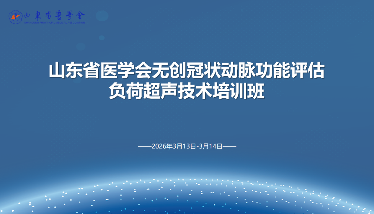 山东省医学会无创冠状动脉功能评估负荷超声技术培训班