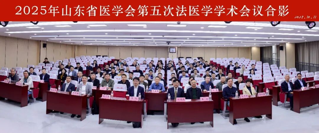 山东省医学会第五次法医学学术会议在济宁召开