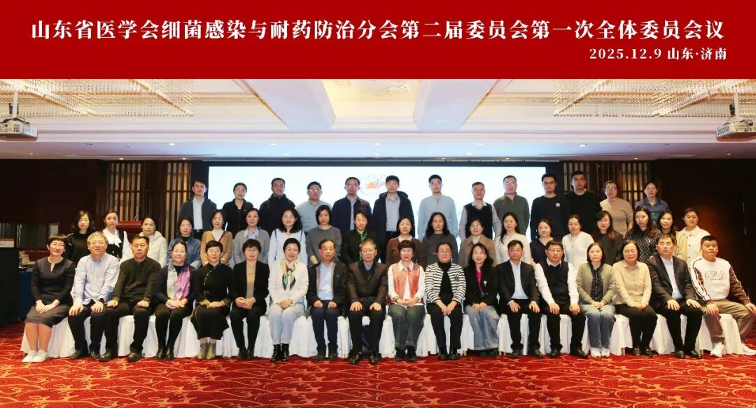山东省医学会细菌感染与耐药防治分会第二届委员会第一次全体委员会议在济南召开
