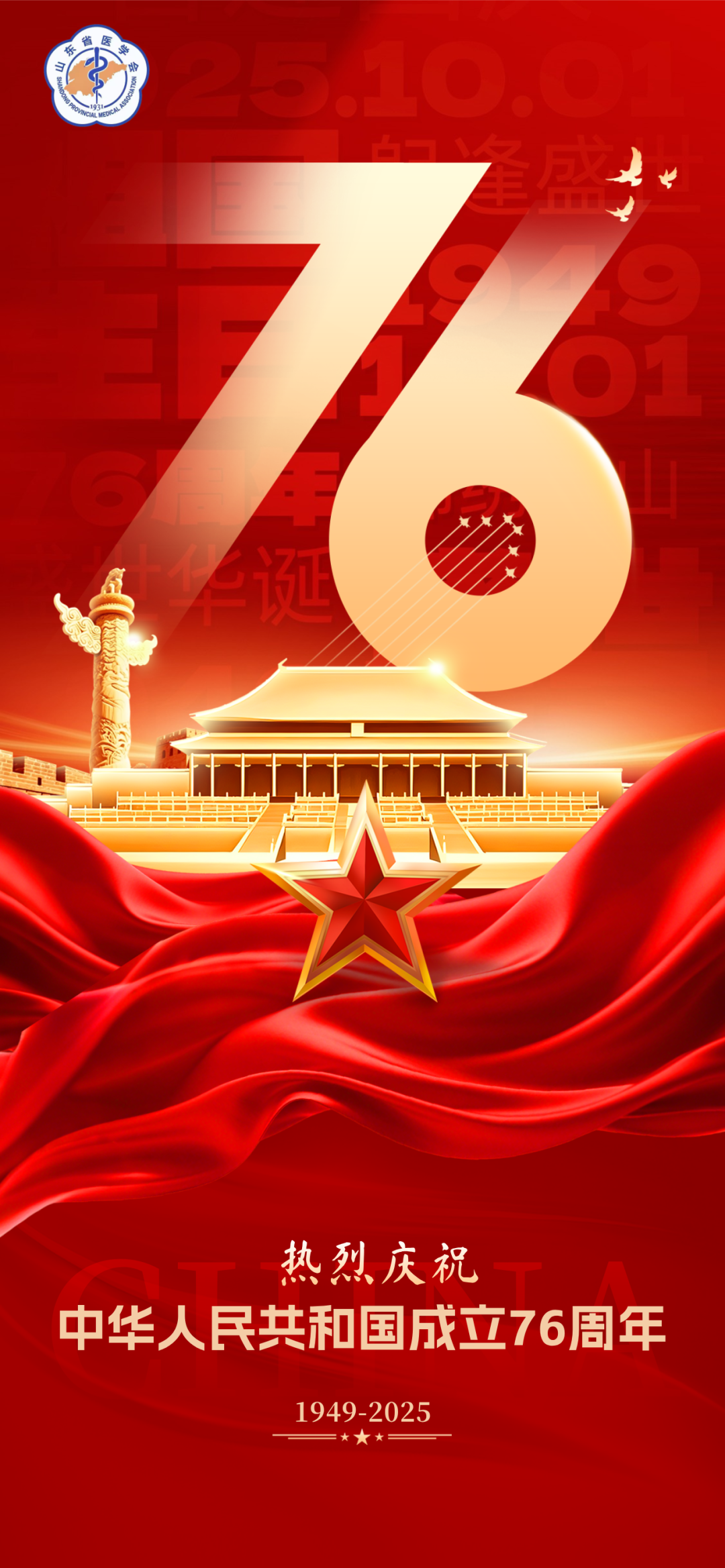 热烈庆祝中华人民共和国成立76周年！