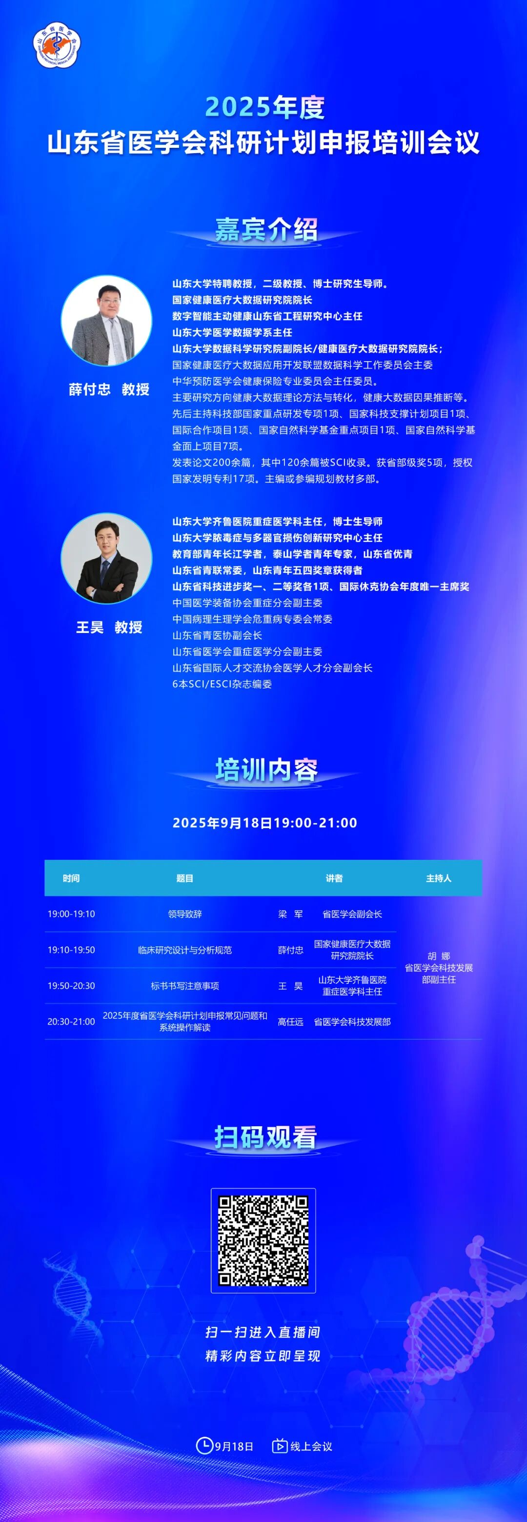 2025年度山东省医学会科研计划申报培训会即将开启