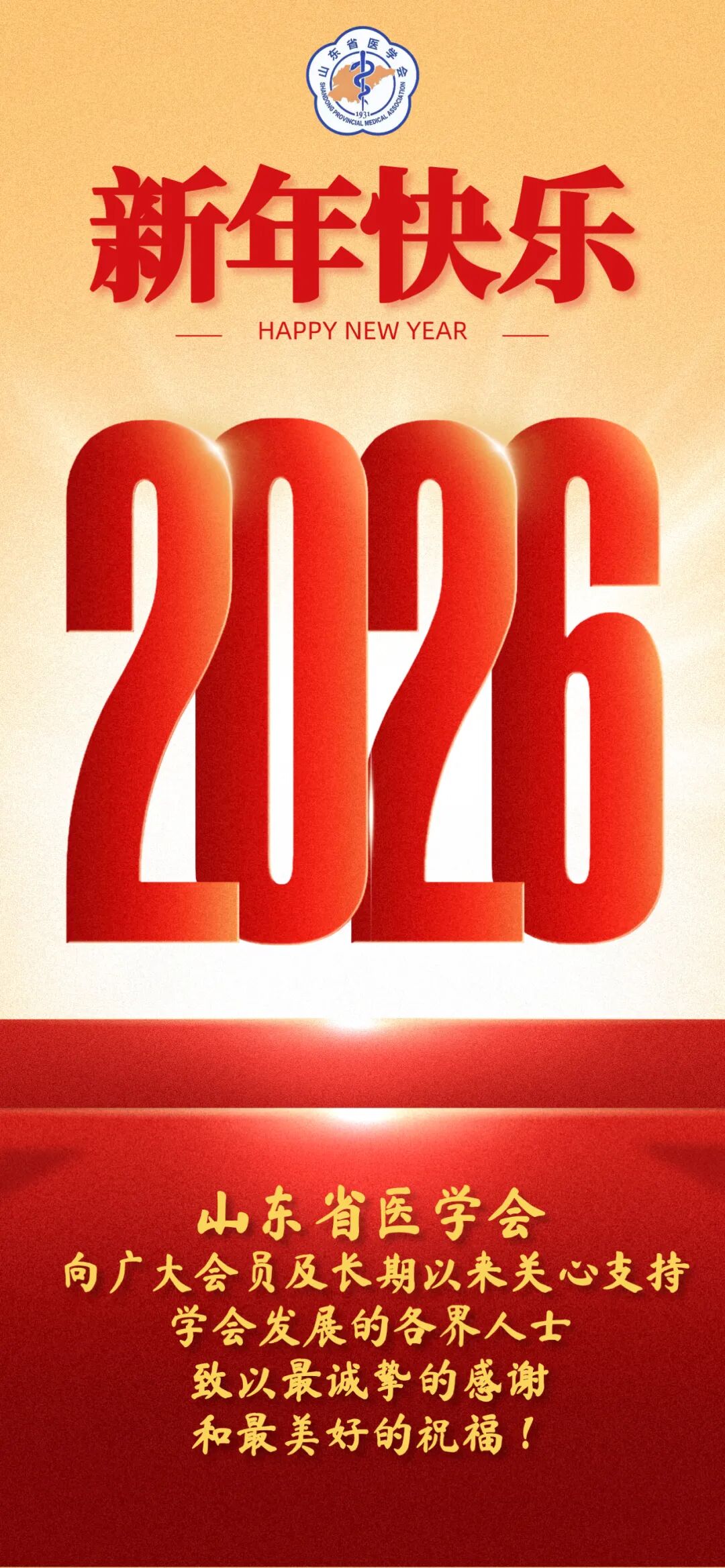 山东省医学会祝您新年快乐