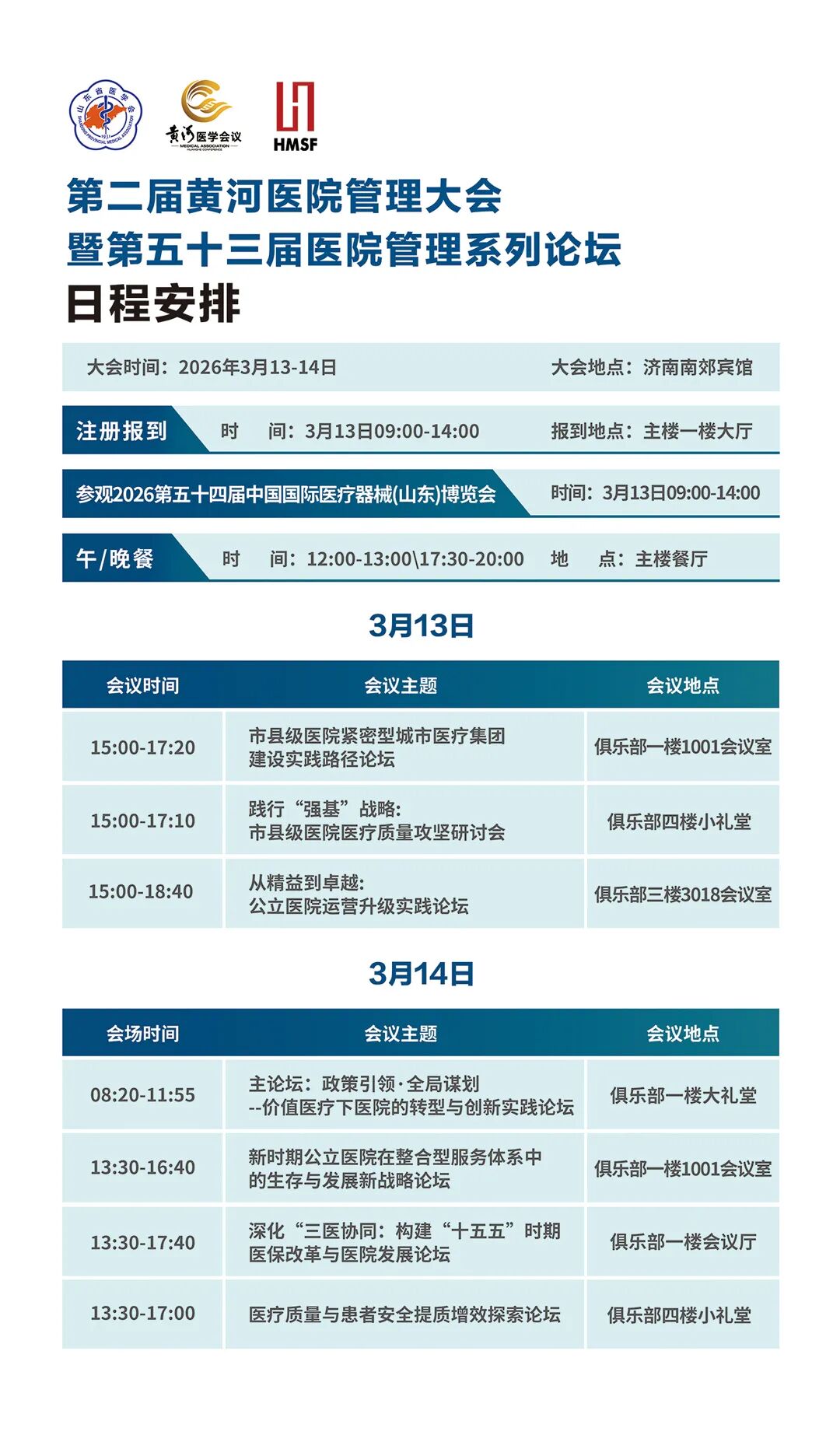 第二届黄河医院管理大会暨第五十三届医院管理系列论坛参会指南全解读