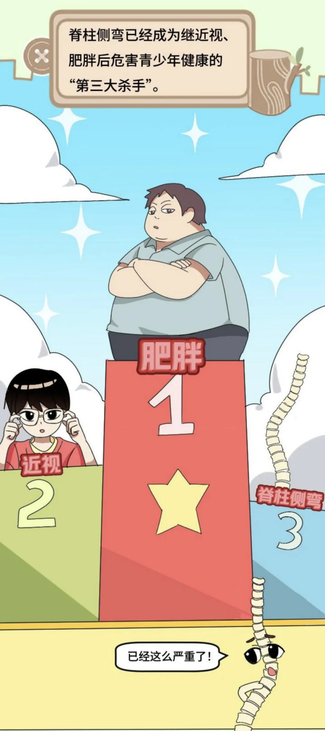 图文组一等奖《挺起脊梁的小朋友:小直的健康“脊”密》