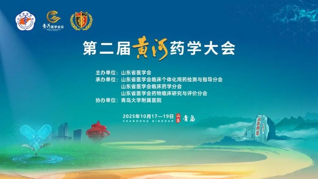 第二届黄河药学大会在青岛召开