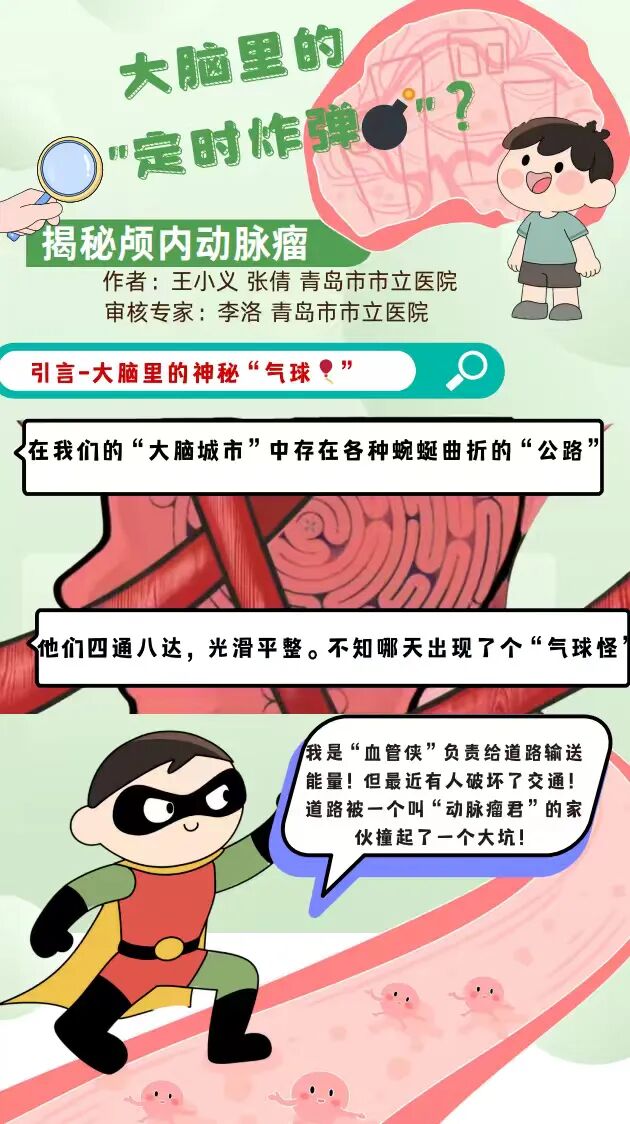 图文组一等奖《大脑里的“定时炸弹”--揭秘颅内动脉瘤》