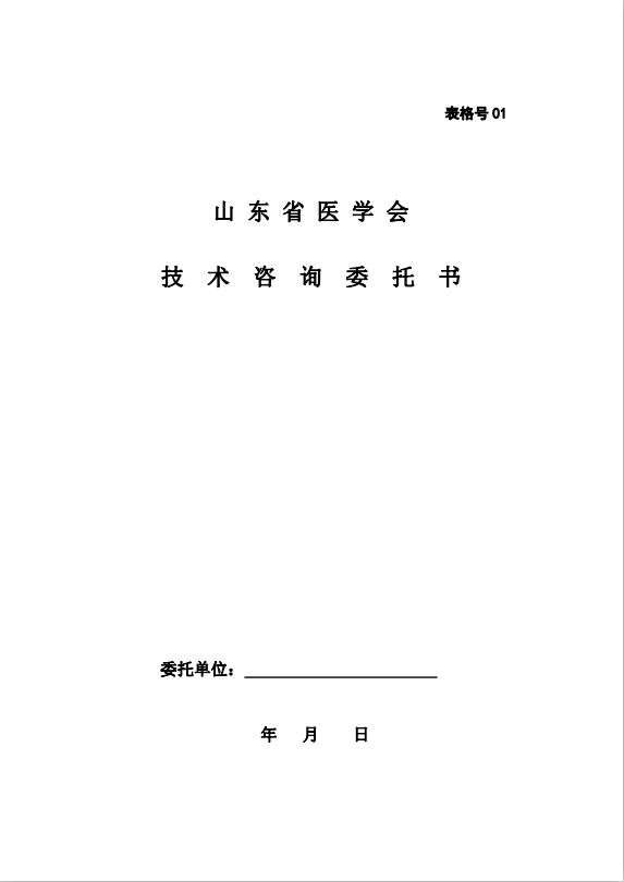咨询委托书