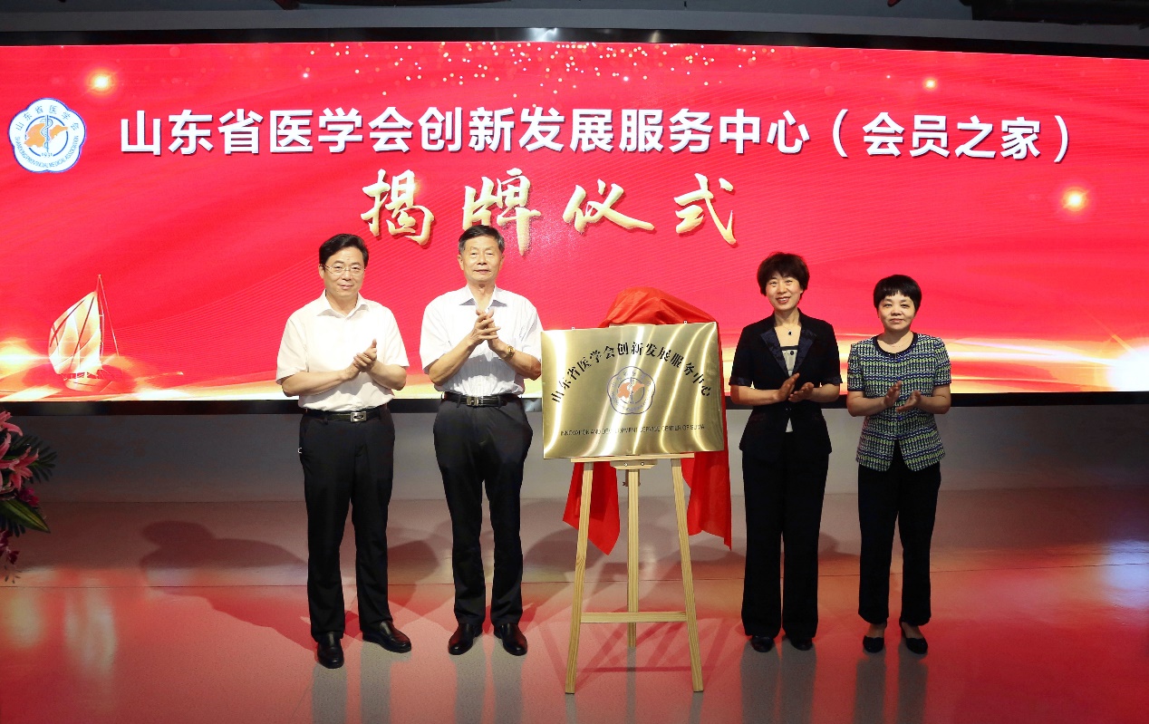 山东省医学会创新发展服务中心揭牌启动