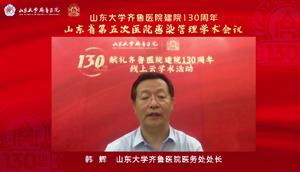 山东省第五次医院感染管理学术会议在线举办