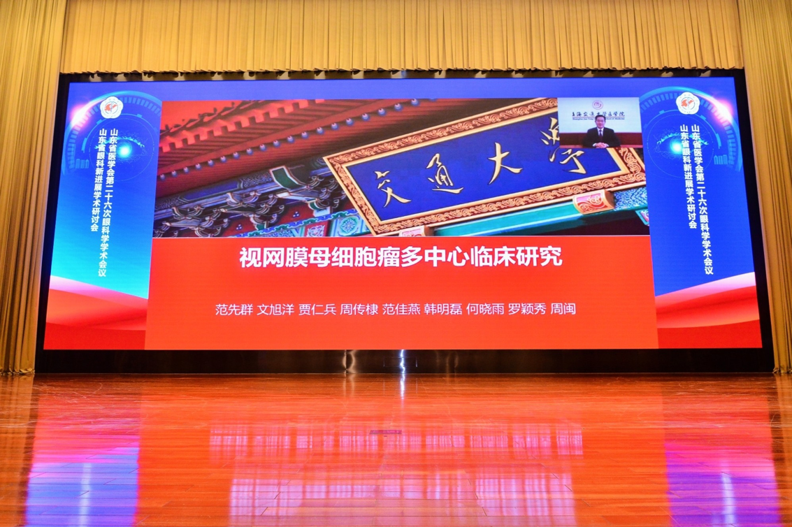 山东省医学会第二十六次眼科学学术会议成功举办