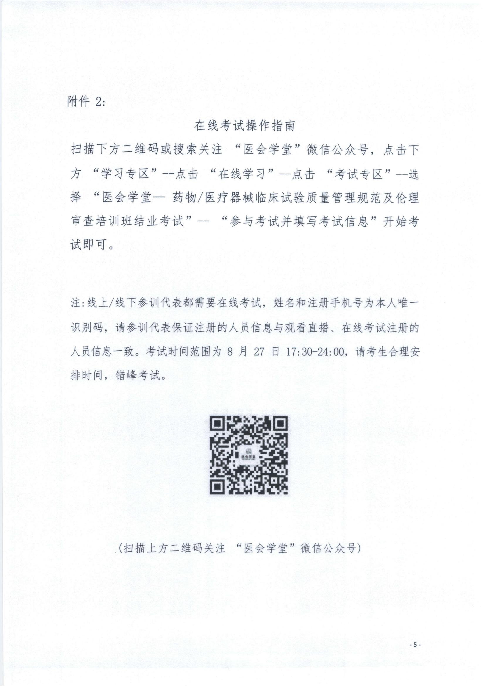 关于召开医会学堂一药物医疗器械临床试验质量管理规范及伦理审查培训班的通知