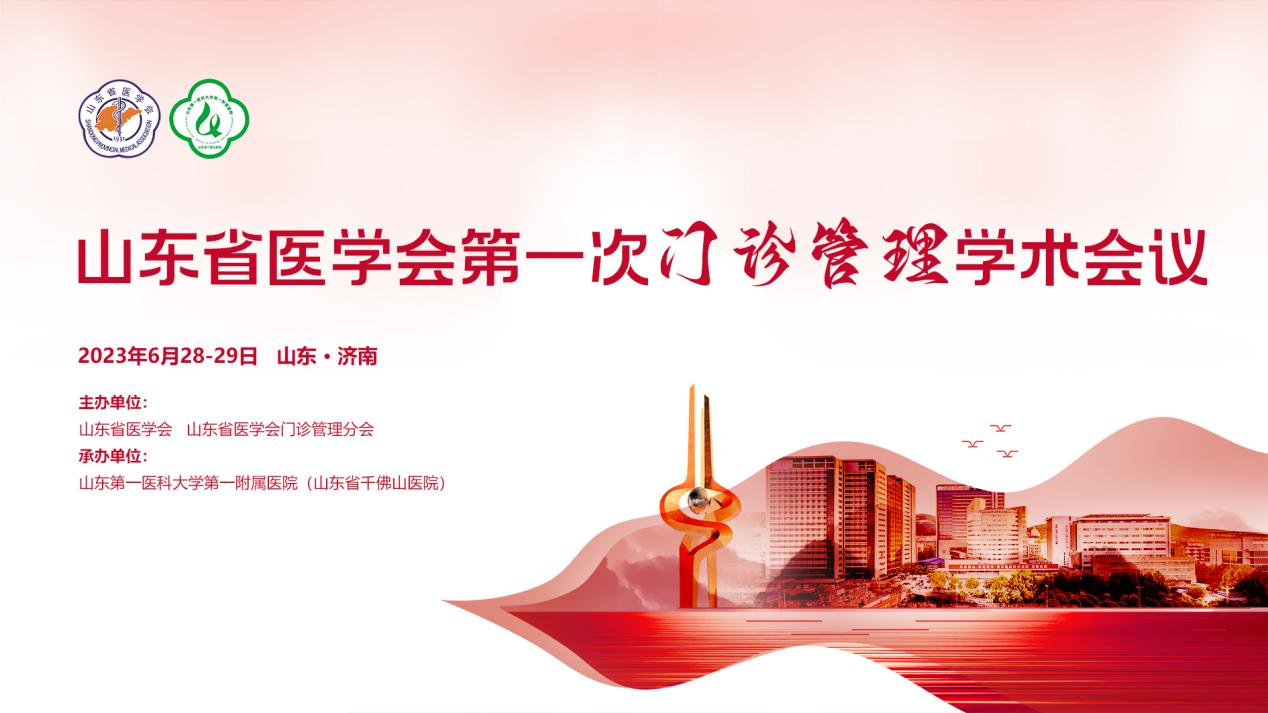 山东省医学会第一次门诊管理学术会议成功举办