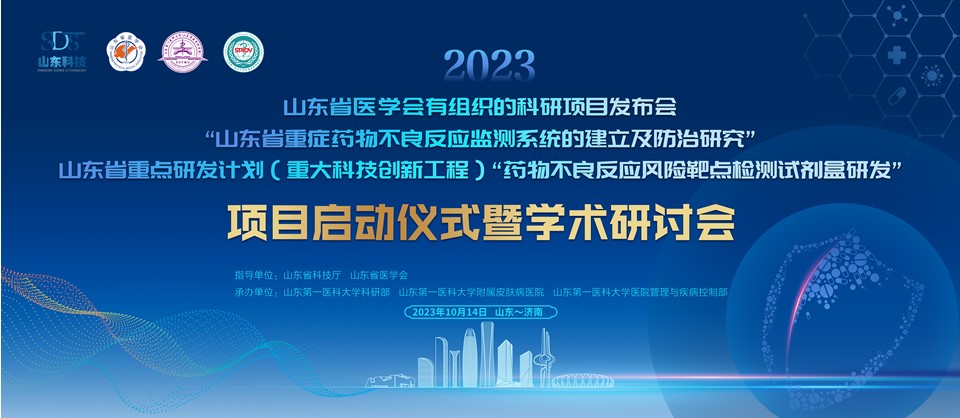 2023年山东省医学会四项有组织的科研项目发布“山东省重症药物不良反应监测系统的建立及防治研究”项目启动