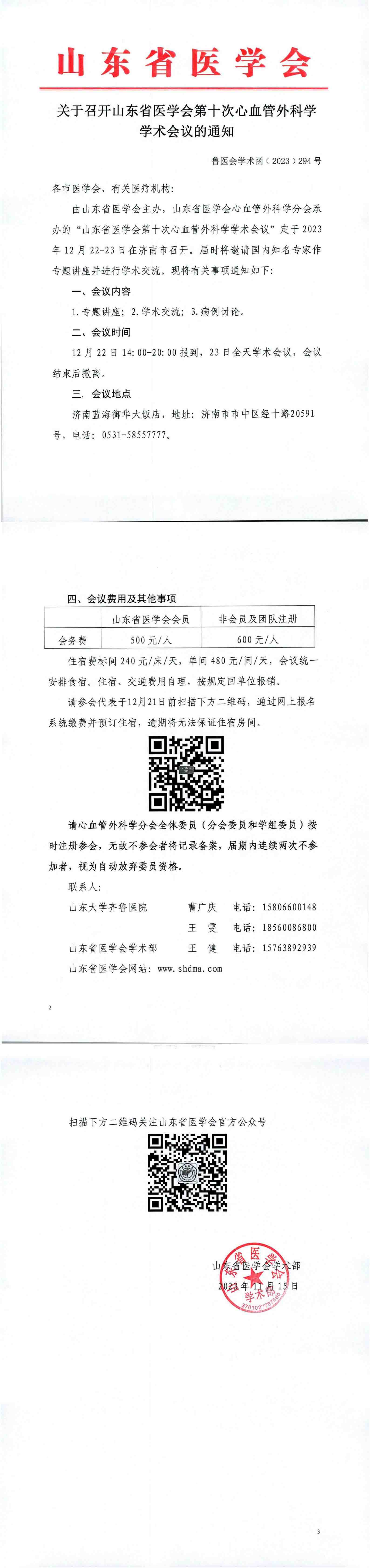 关于召开山东省医学会第十次心血管外科学学术会议的通知