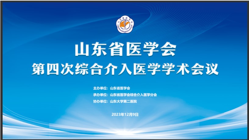 山东省医学会第四次综合介入医学学术会议在济南举办