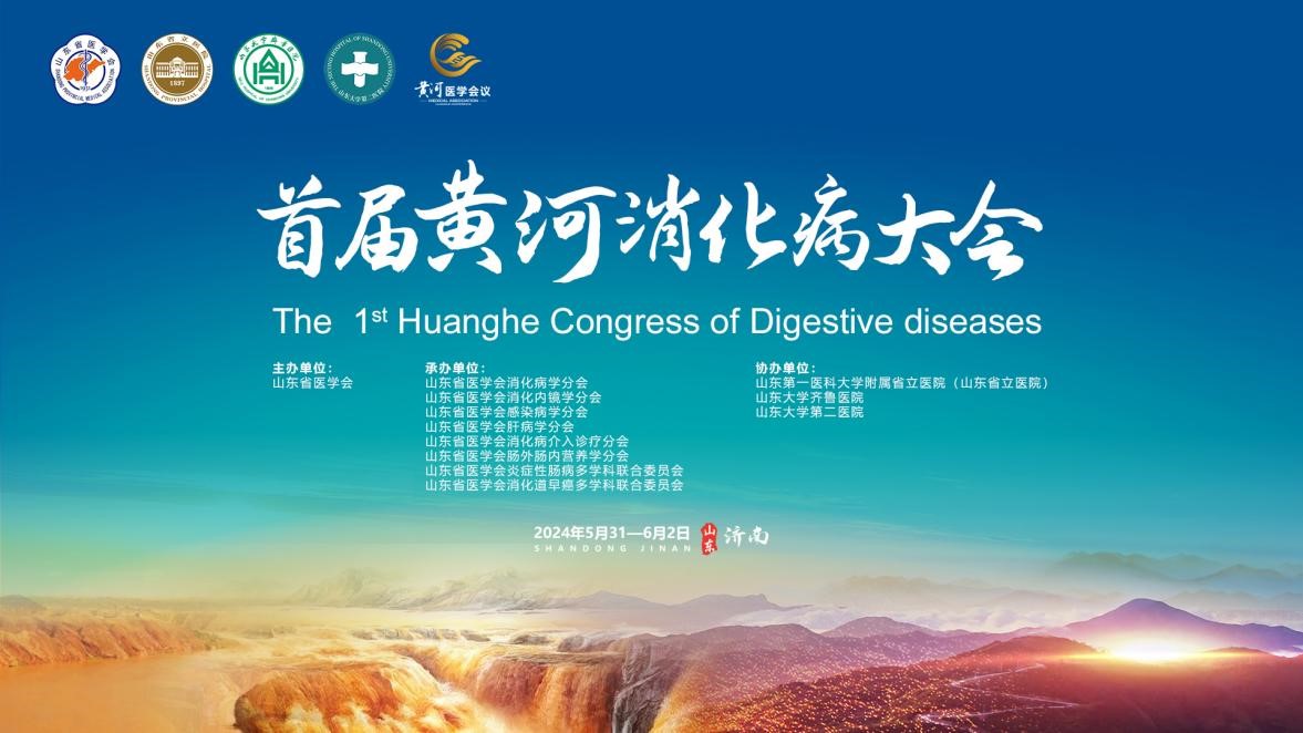 首届黄河消化病大会成功召开