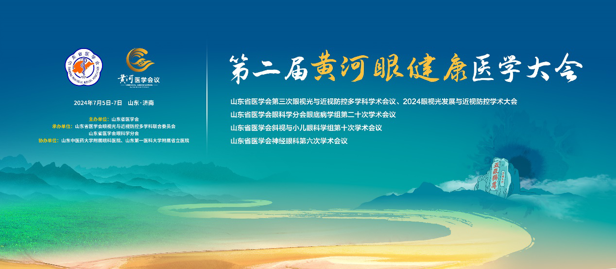 第二届黄河眼健康医学大会在济南隆重举办
