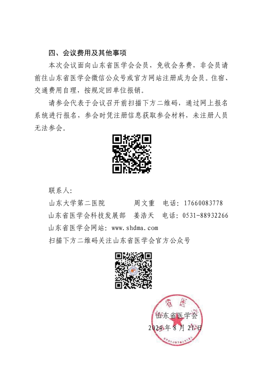 “振兴号”基层直通车（总第51期) 关于举办山东省医学会乳腺疾病规范化诊疗巡讲（第二期）的通知