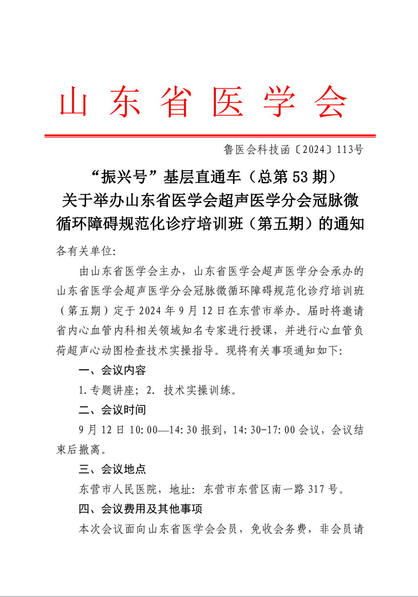 “振兴号”基层直通车（总第53期) 关于举办山东省医学会超声医学分会冠脉微循环障碍规范化诊疗培训班（第五期）的通知