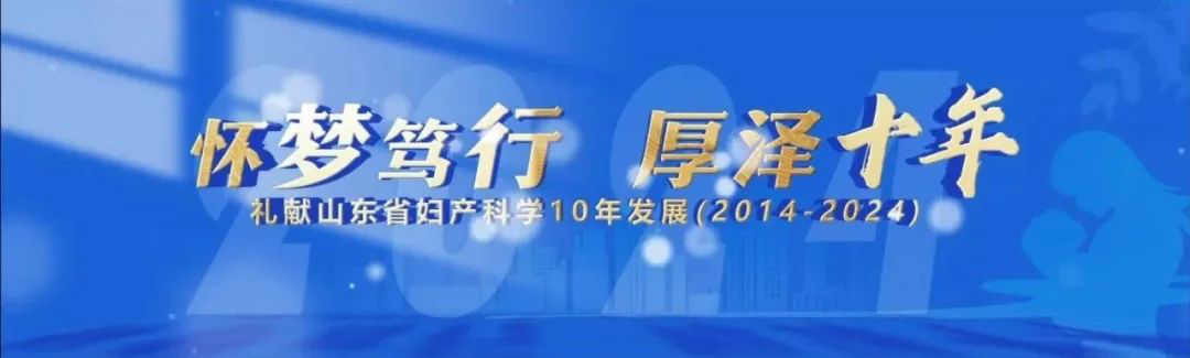 2024年泰山科技论坛—首届黄河妇产科学大会成功举办