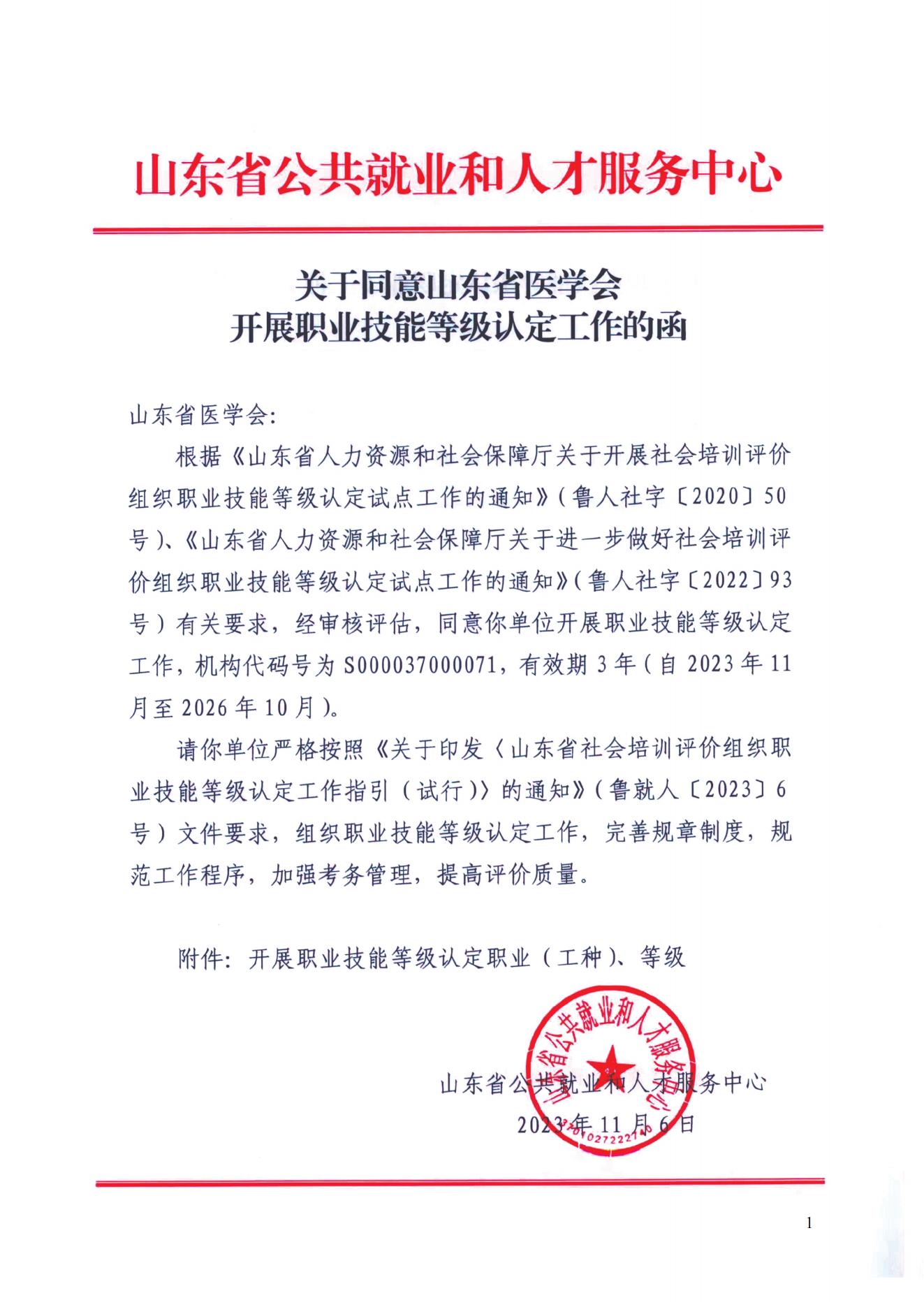 关于同意山东省医学会开展职业技能等级认定工作的函