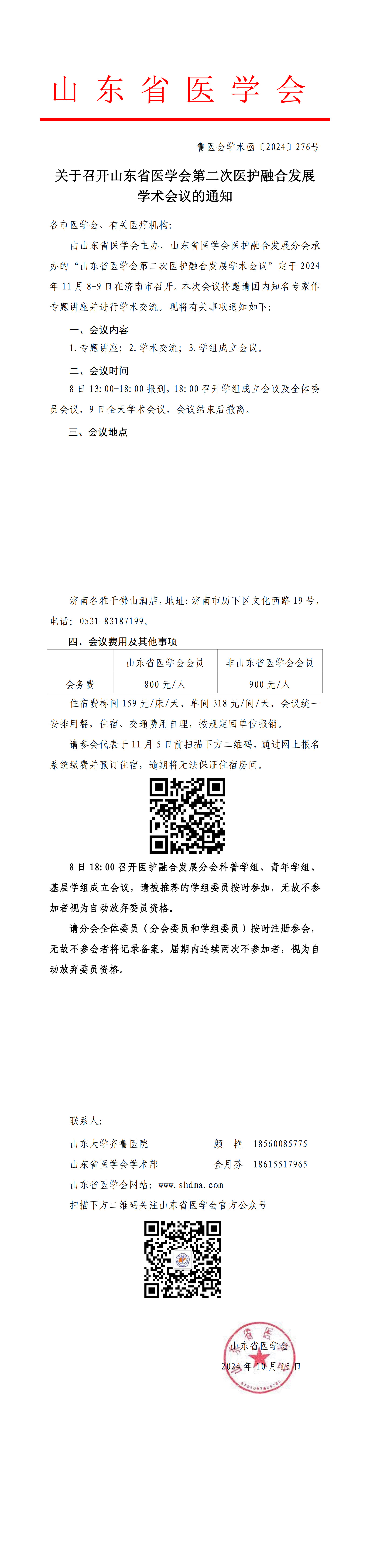 关于召开山东省医学会第二次医护融合发展学术会议的通知