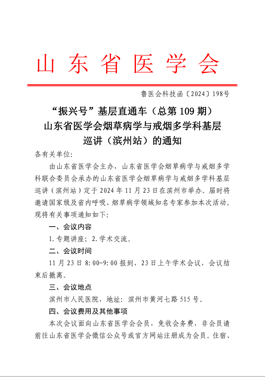 “振兴号”基层直通车（总第109期）关于举办山东省医学会烟草病学与戒烟多学科基层巡讲（滨州站）的通知